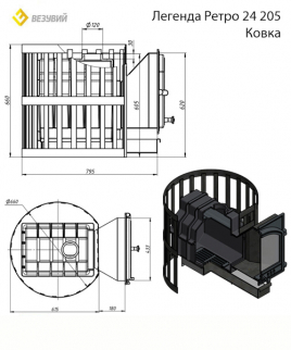 Печь с чугунной топкой для бани ВЕЗУВИЙ Легенда Ретро 24 Ковка (205)