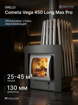 Дровяная банная печь GrillD Cometa Vega 450 Long Max Pro