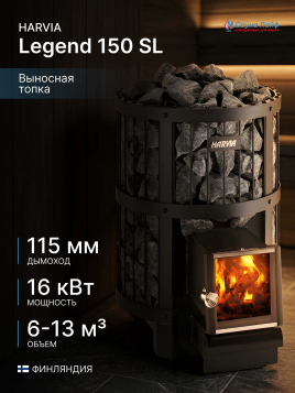 Печь для бани круглая на дровах Harvia Legend 150 SL
