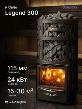 Печь для бани круглая на дровах Harvia Legend 300