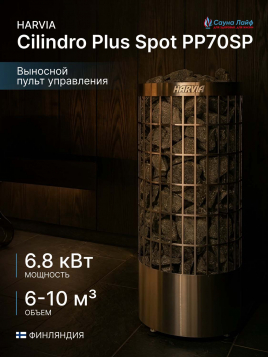 Электрическая печь Harvia Cilindro Plus Spot PP70SP, беспроводной пульт в комплекте