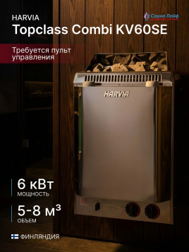 Печь для бани Harvia Topclass Combi KV60SE, с парогенератором, под выносной пульт