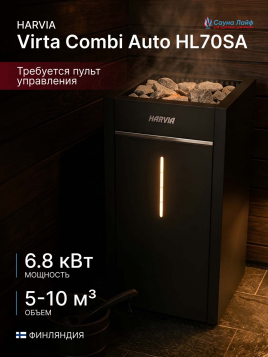 Печь для сауны электрическая Harvia Virta Combi Auto HL70SA, с парогенератором