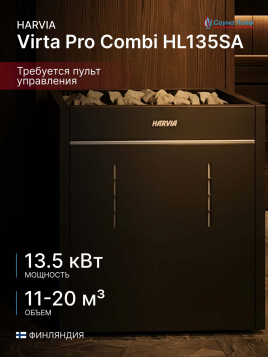Печь для сауны электрическая Harvia Virta Pro Combi HL135SA, с парогенератором
