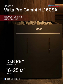 Печь для сауны электрическая Harvia Virta Pro Combi HL160SA, с парогенератором