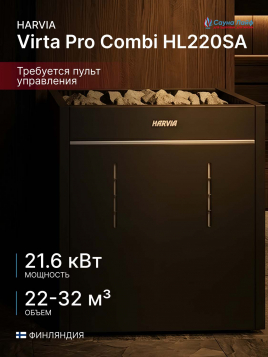 Печь для сауны электрическая Harvia Virta Pro Combi HL220SA, с парогенератором