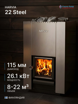 Топка для бани на дровах Harvia 22 Steel