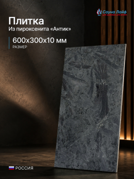 Плитка пироксенит &laquo;Антик&raquo; 600&times;300&times;10 мм
